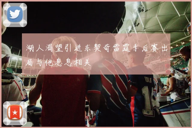 湖人渴望引进东契奇雷霆季后赛出局与他息息相关