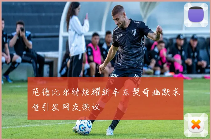 范德比尔特炫耀新车东契奇幽默求借引发网友热议