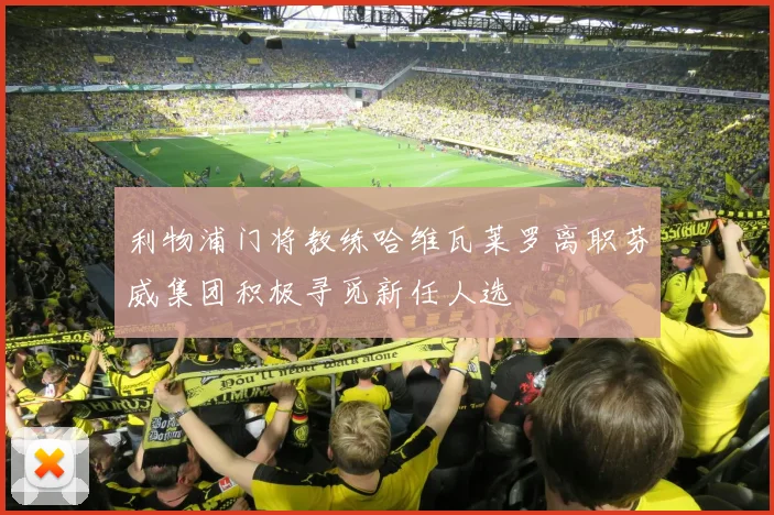 利物浦门将教练哈维瓦莱罗离职芬威集团积极寻觅新任人选