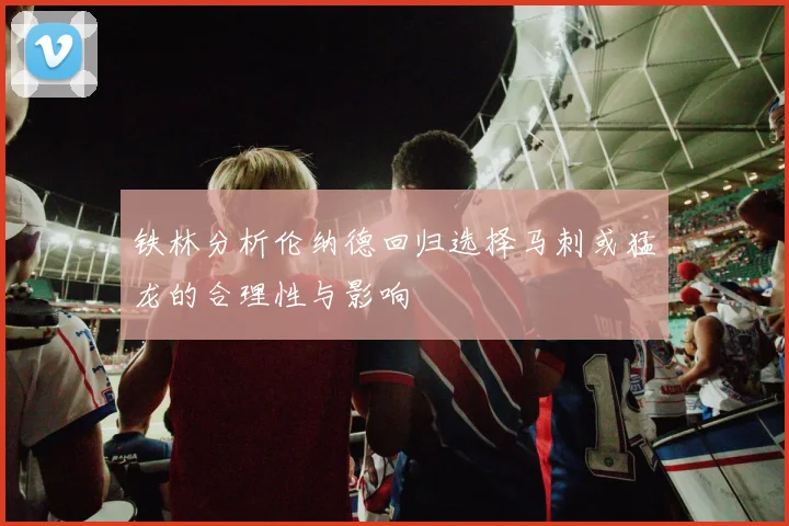 铁林分析伦纳德回归选择马刺或猛龙的合理性与影响